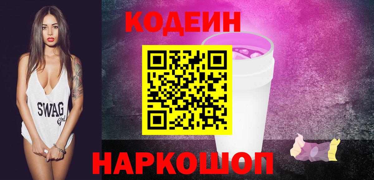 Новочеркасск  Codein напиток Lean (лин)  Вход с VPN 